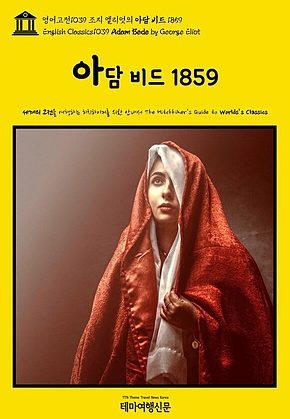 영어고전1039 조지 엘리엇의 아담 비드 1859(English Classics1039 Adam Bede by George Eliot) 표지