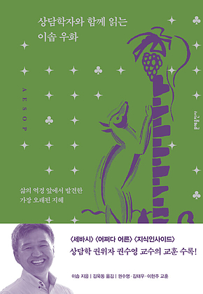 상담학자와 함께 읽는 이솝 우화 : 삶의 역경 앞에서 발견한 가장 오래된 지혜 표지