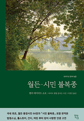 월든 · 시민 불복종 : 현대지성 클래식 41 표지
