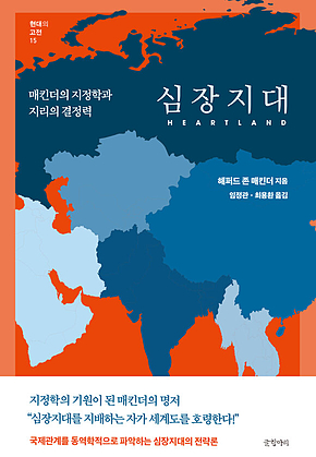 심장지대 : 매킨더의 지정학과 지리의 결정력 표지