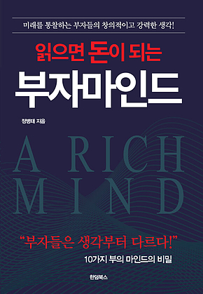 읽으면 돈이 되는 부자 마인드 표지