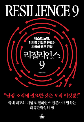 리질리언스 9 : 넥스트 노멀, 위기를 기회로 만드는 기업의 생존 전략 표지