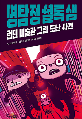 명탐정 셜록 샘 3 : 런던 미술관 그림 도난 사건 표지