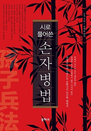시로 풀어쓴 손자병법 표지