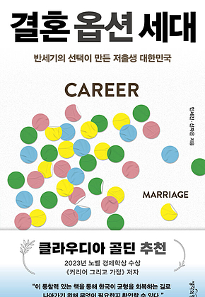 결혼 옵션 세대 : 반세기의 선택이 만든 저출생 대한민국 표지