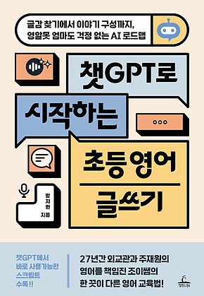 챗 GPT로 시작하는 초등 영어 글쓰기 : 글감 찾기에서 이야기 구성까지, 영알못 엄마도 걱정 없는 AI 로드맵 표지