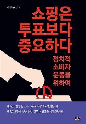 쇼핑은 투표보다 중요하다 표지