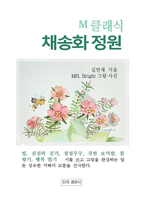 채송화 정원 표지