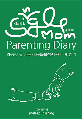 싱글맘의 육아일기(Single Moms Diary) 표지