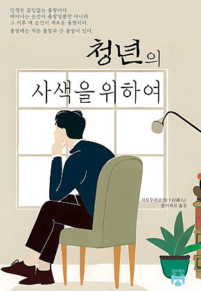 청년의 사색을 위하여 표지
