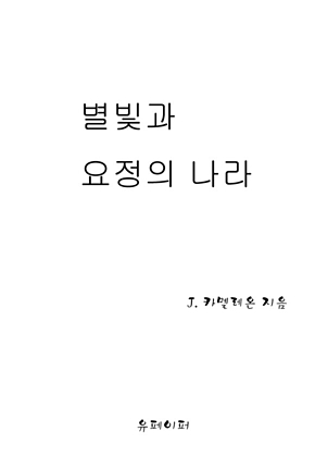 별빛과 요정의 나라 표지