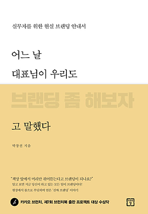 어느 날 대표님이 우리도 브랜딩 좀 해보자고 말했다 표지