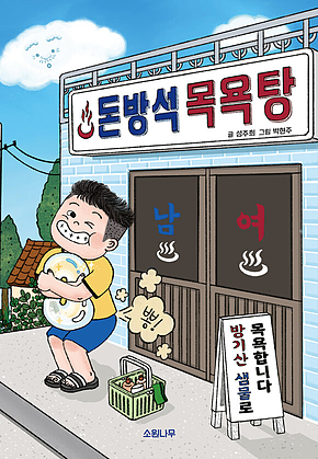 돈방석 목욕탕 표지