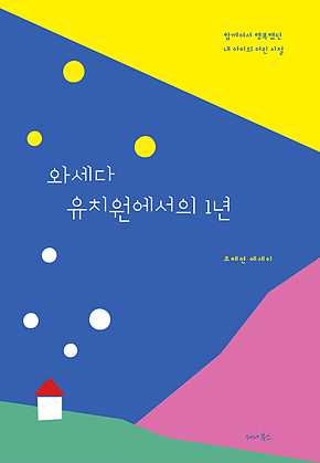 와세다 유치원에서의 1년 표지
