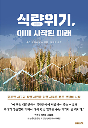식량위기, 이미 시작된 미래 표지
