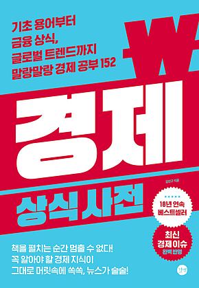 경제 상식사전 [8차 개정판] : 기초 용어부터 금융 상식, 글로벌 트렌드까지 말랑말랑 경제 공부 152 표지