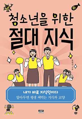 청소년을 위한 절대 지식 : 알아두면 평생 써먹는 지식과 교양 표지