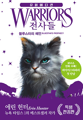 전사들 슈퍼 에디션 - 블루스타의 예언 표지