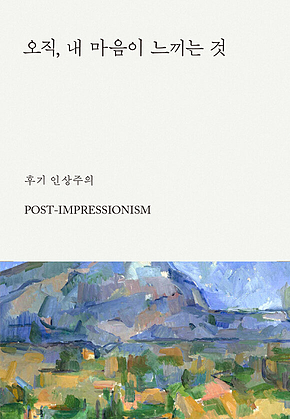 오직, 내 마음이 느끼는 것 : 후기인상주의 표지