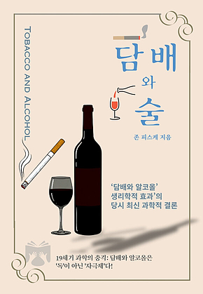 담배와 술 표지