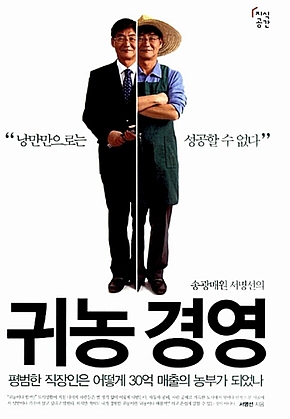 송광매원 서명선의 귀농 경영 : 평범한 직장인은 어떻게 30억 매출의 농부가 되었나 표지