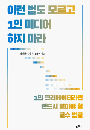 이런 법도 모르고 1인 미디어 하지 마라 : 1인 크리에이터라면 반드시 알아야 할 필수 법률 표지