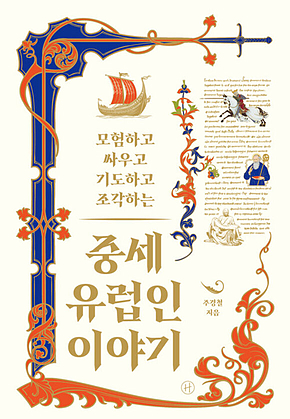 중세 유럽인 이야기 : 모험하고 싸우고 기도하고 조각하는 표지