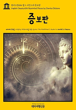 영어고전254 찰스 디킨스의 증보판(English Classics254 Reprinted Pieces by Charles Dickens) 표지