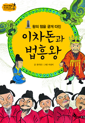 역사스페셜 15. 왕의 힘을 굳게 다진 이차돈과 법흥왕 표지