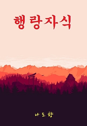 행랑자식 표지