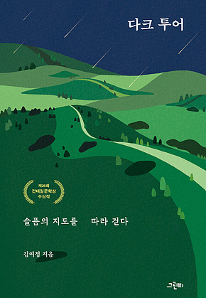 다크 투어, 슬픔의 지도를 따라 걷다 : 제28회 전태일문학상 수상작 표지