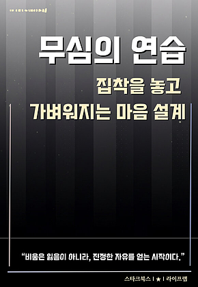 무심의 연습 표지