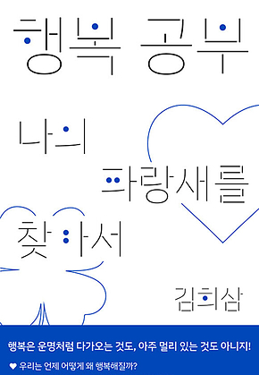 행복 공부 : 나의 파랑새를 찾아서 표지