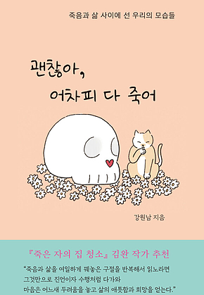 괜찮아, 어차피 다 죽어 : 죽음과 삶 사이에 선 우리의 모습들 표지