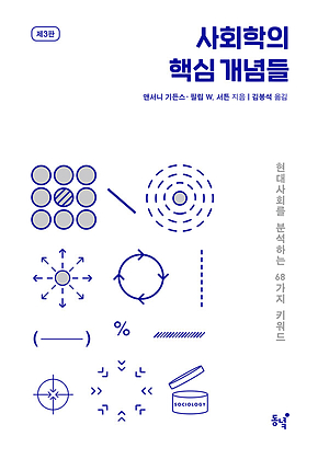 사회학의 핵심 개념들 표지