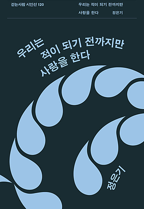 우리는 적이 되기 전까지만 사랑을 한다 표지
