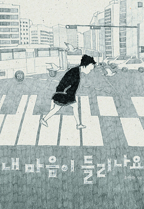 내 마음이 들리나요 표지