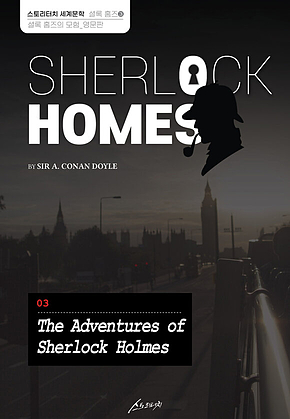 SHERLOCK HOMES 03 The Adventures of Sherlock Holmes 셜록 홈즈 03 셜록 홈즈의 모험_영문판 표지