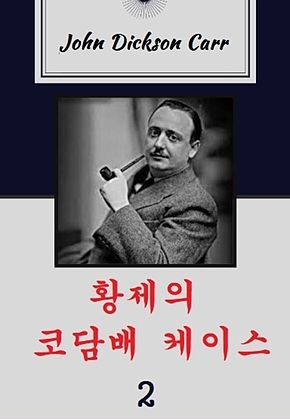 황제의 코담배 케이스 2 표지