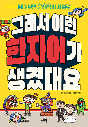 그래서 이런 한자어가 생겼대요 : 읽다 보면 문해력이 저절로 표지