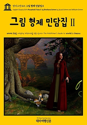 영어고전365 그림 형제 민담집Ⅱ(English Classics365 Household TalesⅡ by Brothers Grimm by Jacob Grimm and Wilhelm Grimm) 표지