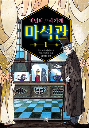 비밀의 보석 가게 마석관 1 표지