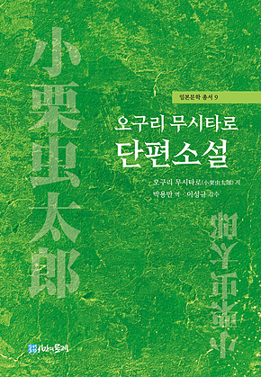 오구리 무시타로 단편소설 표지