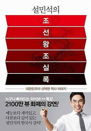 설민석의 조선왕조실록 : 대한민국이 선택한 역사 이야기 표지