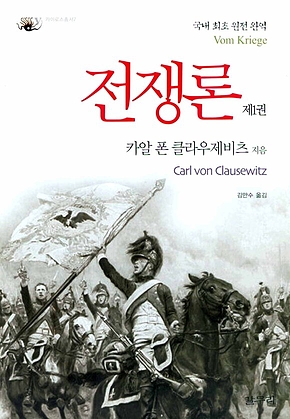 전쟁론 제1권 표지