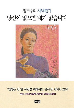 당신이 없으면 내가 없습니다 : 정호승의 새벽편지 표지