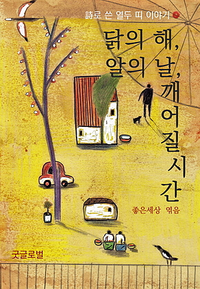 닭의 해, 알의 날, 깨어질 시간 표지