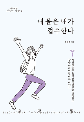 내 몸은 내가 접수한다 표지