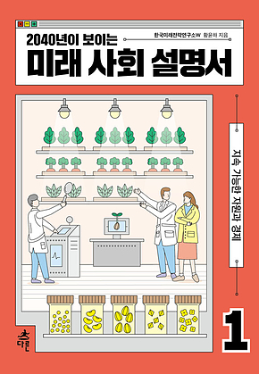 2040년이 보이는 미래 사회 설명서 1 표지