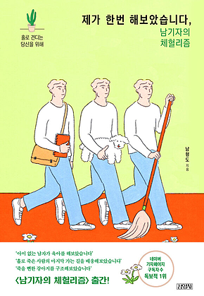 제가 한번 해보았습니다, 남기자의 체헐리즘 표지